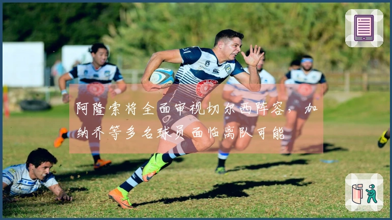 阿隆索将全面审视切尔西阵容,加纳乔等多名球员面临离队可能