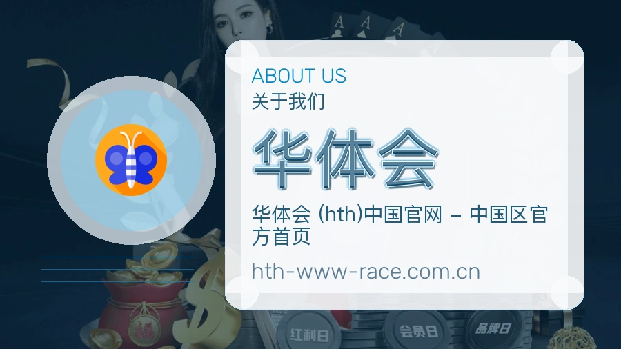 华体会用户服务说明