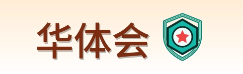华体会 Logo